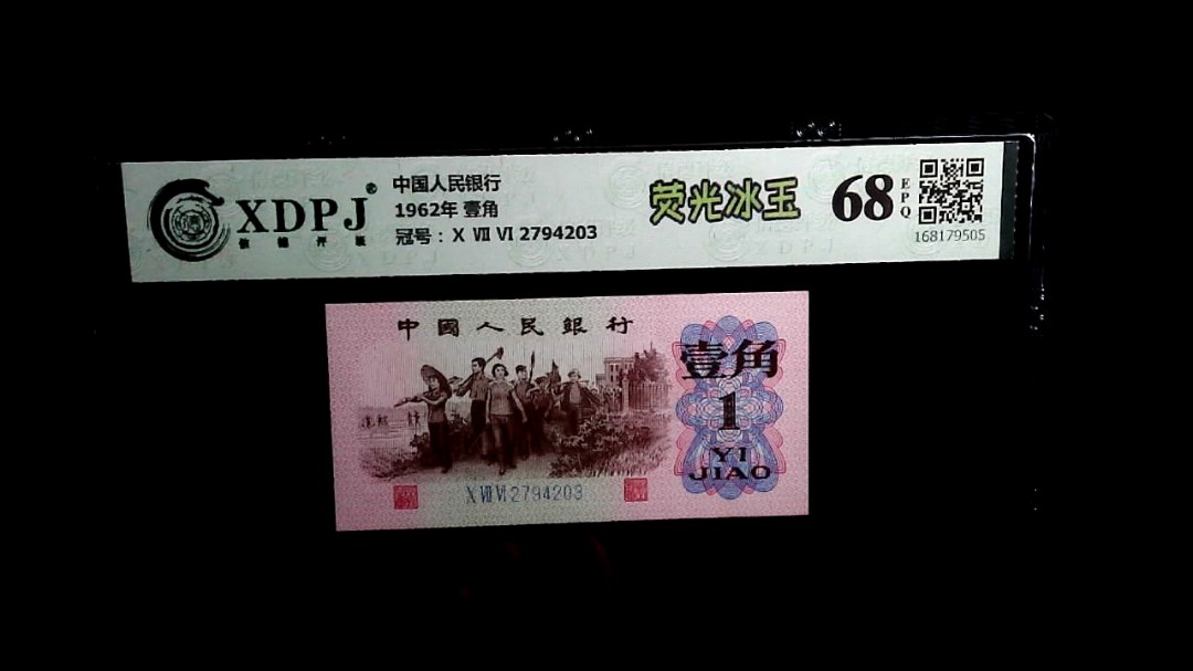 1962年 壹角