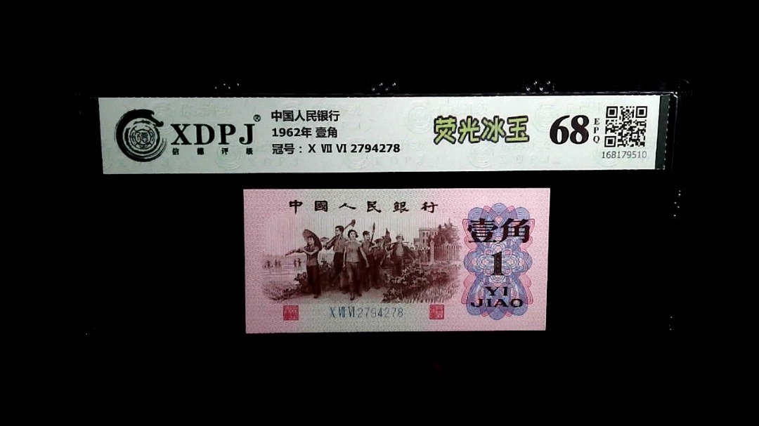 1962年 壹角