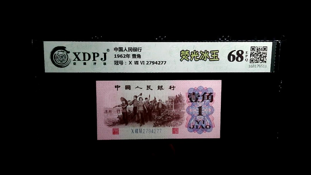 1962年 壹角