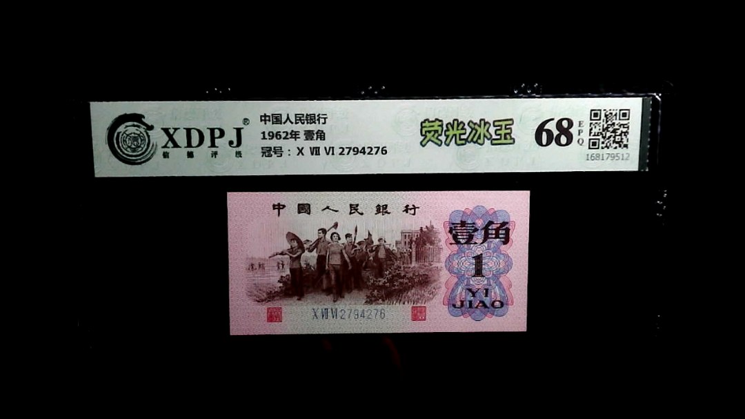 1962年 壹角