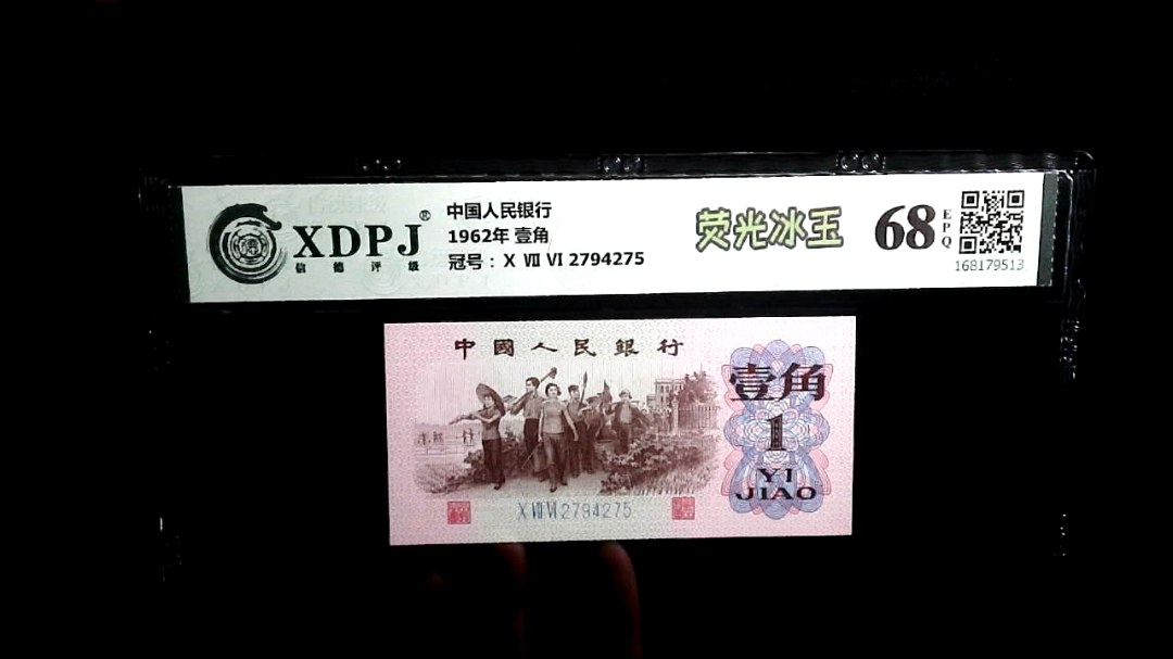 1962年 壹角