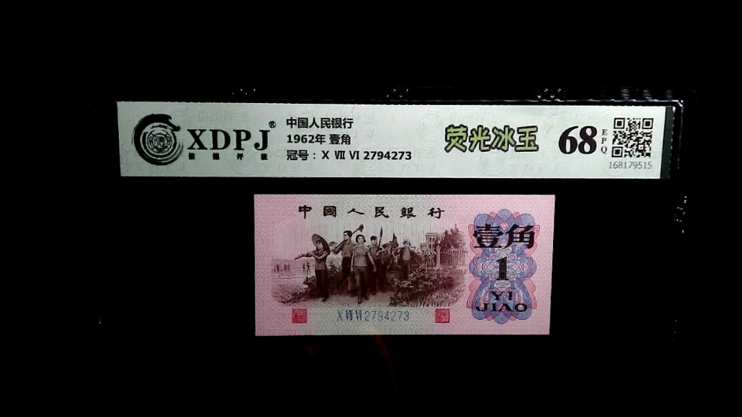 1962年 壹角