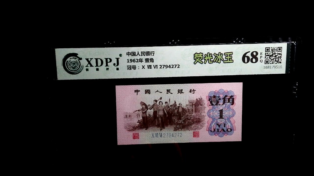 1962年 壹角