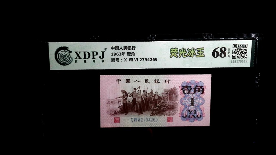 1962年 壹角