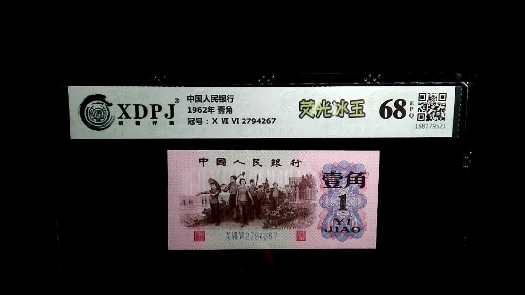 1962年 壹角