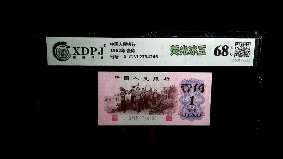 1962年 壹角