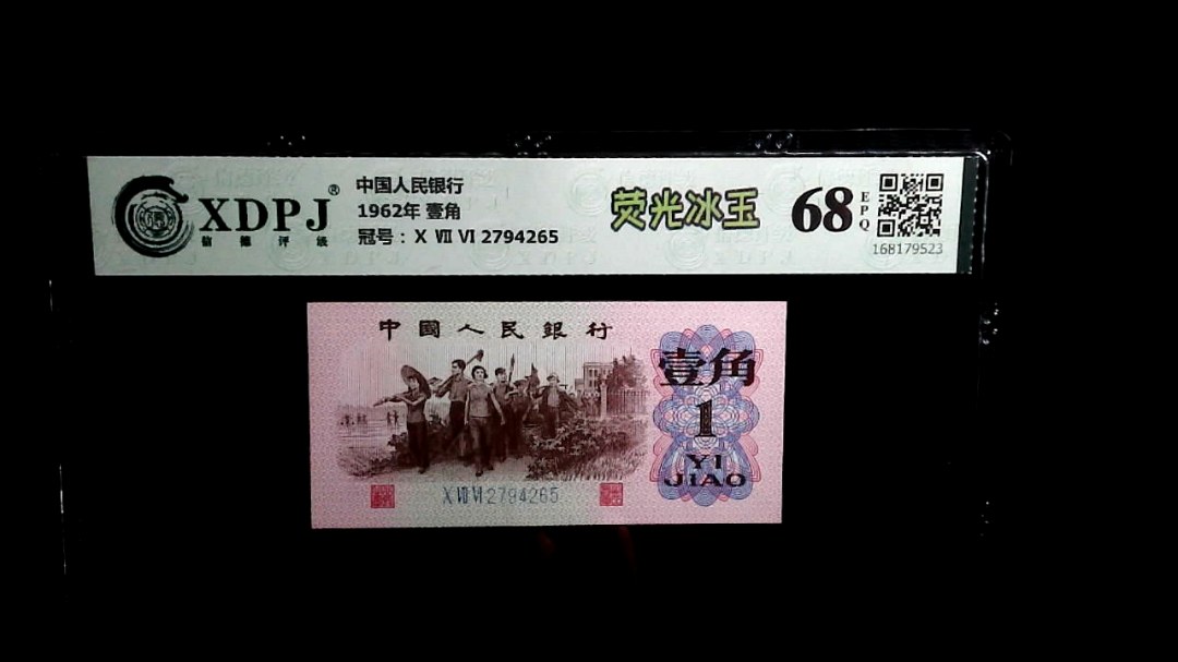 1962年 壹角