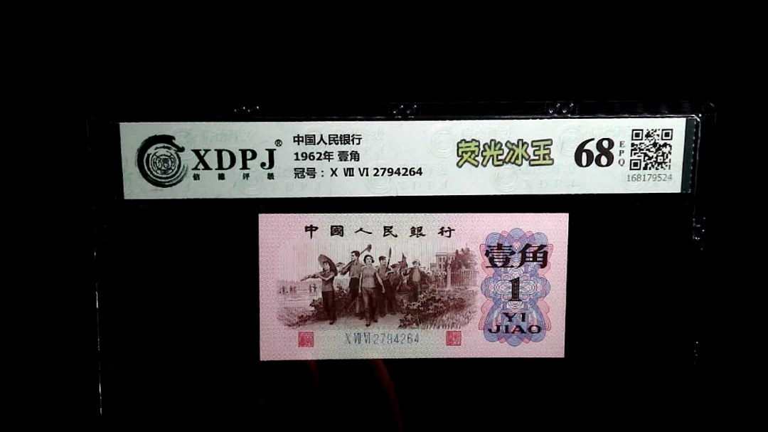 1962年 壹角