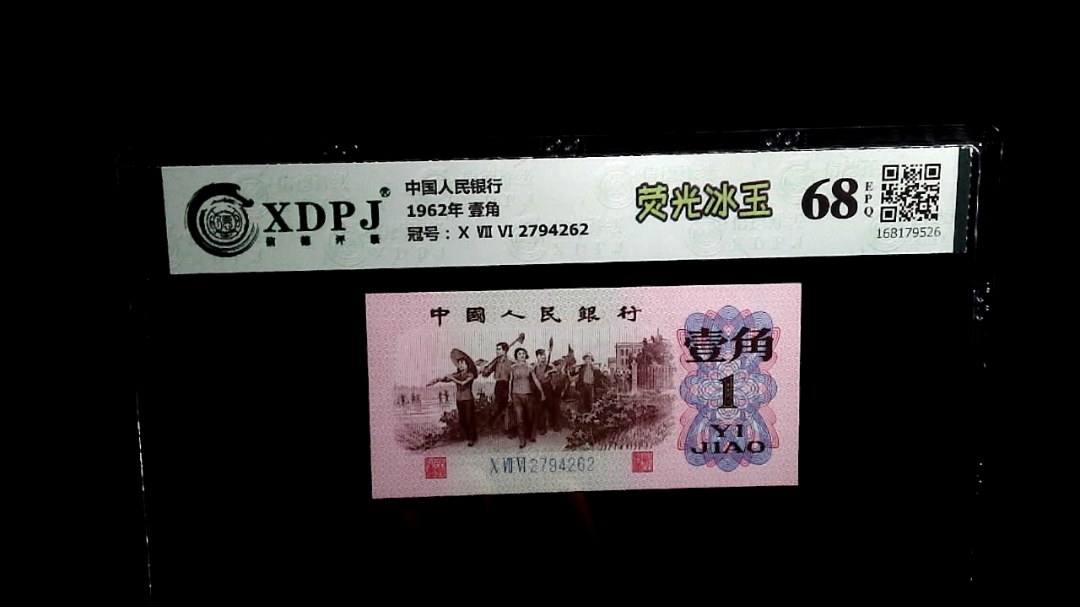 1962年 壹角