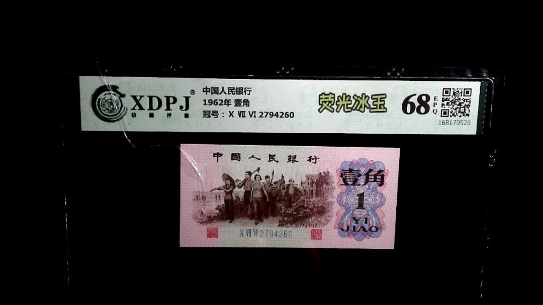 1962年 壹角