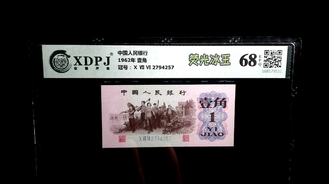 1962年 壹角