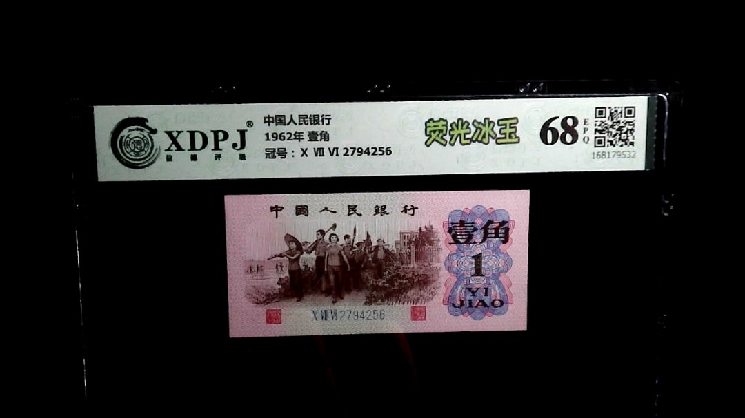 1962年 壹角