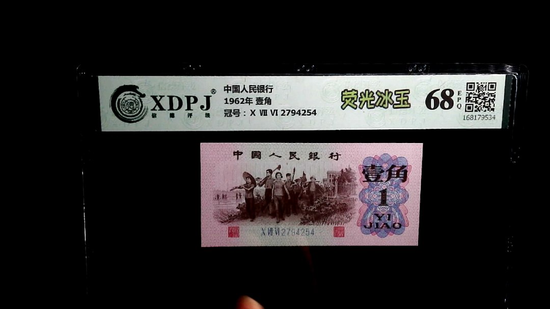 1962年 壹角