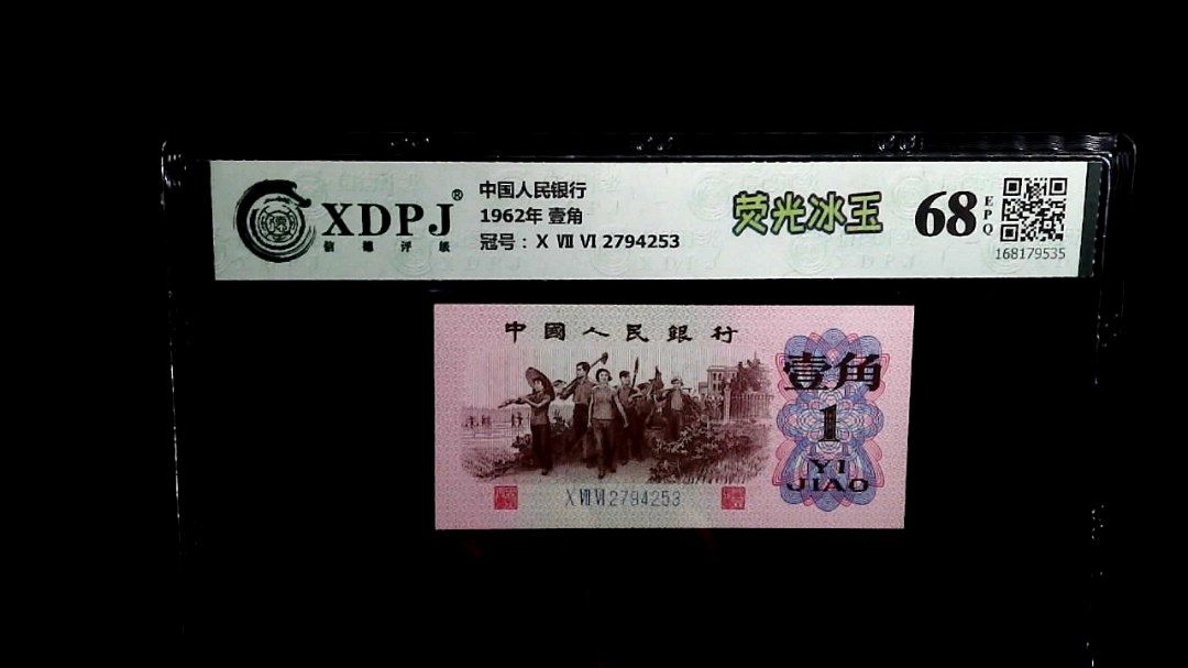 1962年 壹角