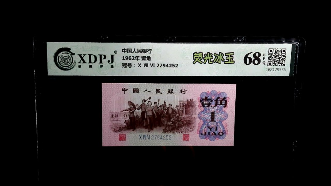 1962年 壹角