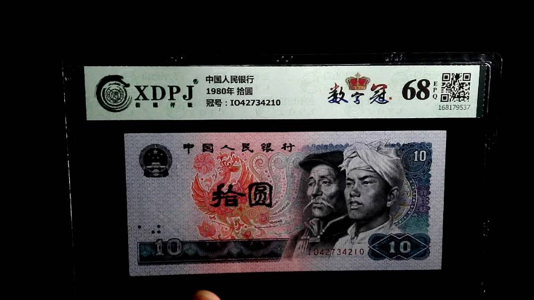 1980年 拾圆