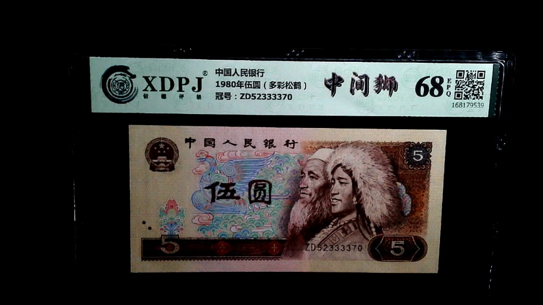 1980年伍圆（多彩松鹤）