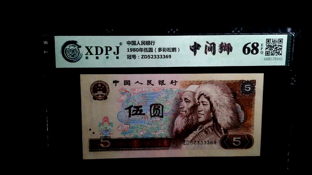 1980年伍圆（多彩松鹤）