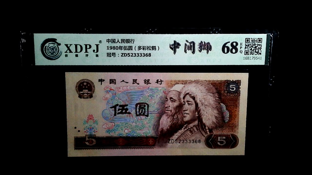 1980年伍圆（多彩松鹤）