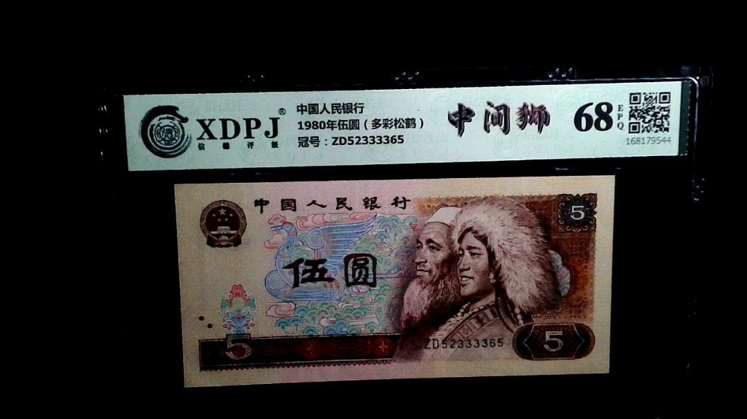 1980年伍圆（多彩松鹤）