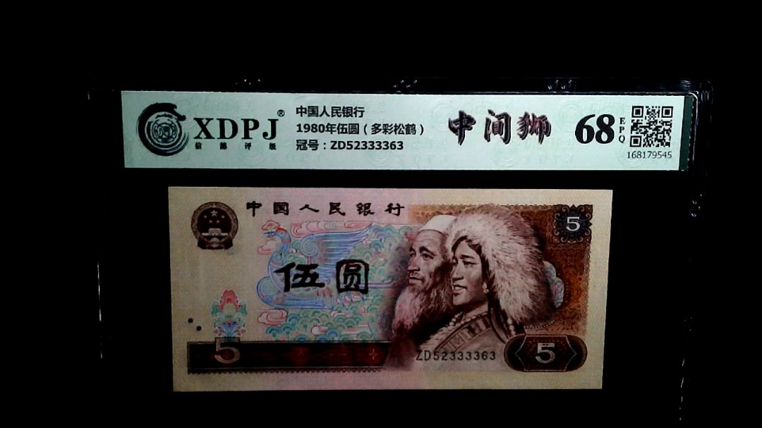 1980年伍圆（多彩松鹤）
