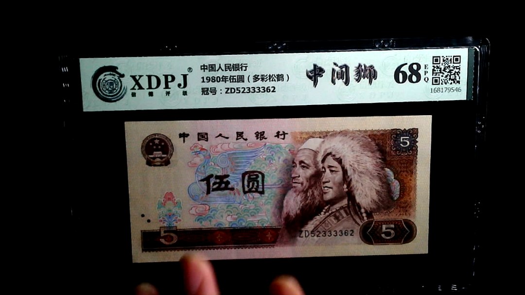 1980年伍圆（多彩松鹤）