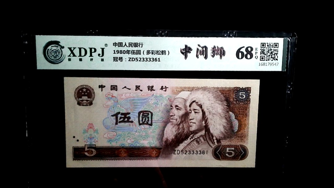 1980年伍圆（多彩松鹤）