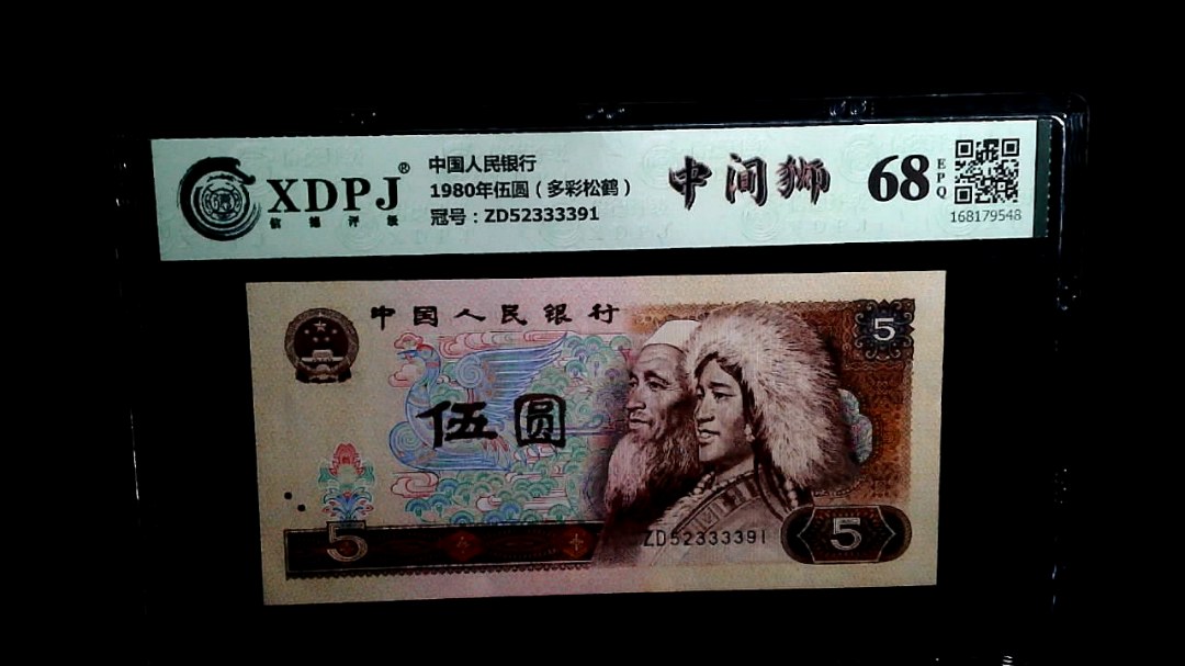 1980年伍圆（多彩松鹤）