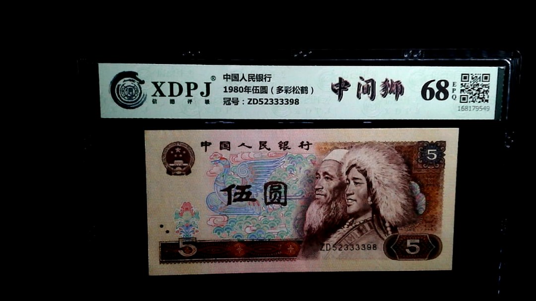 1980年伍圆（多彩松鹤）