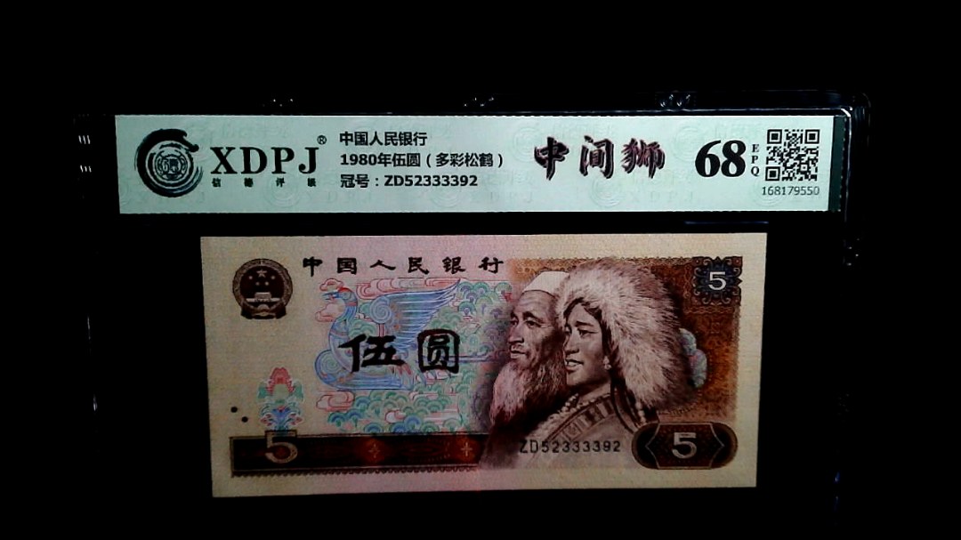 1980年伍圆（多彩松鹤）