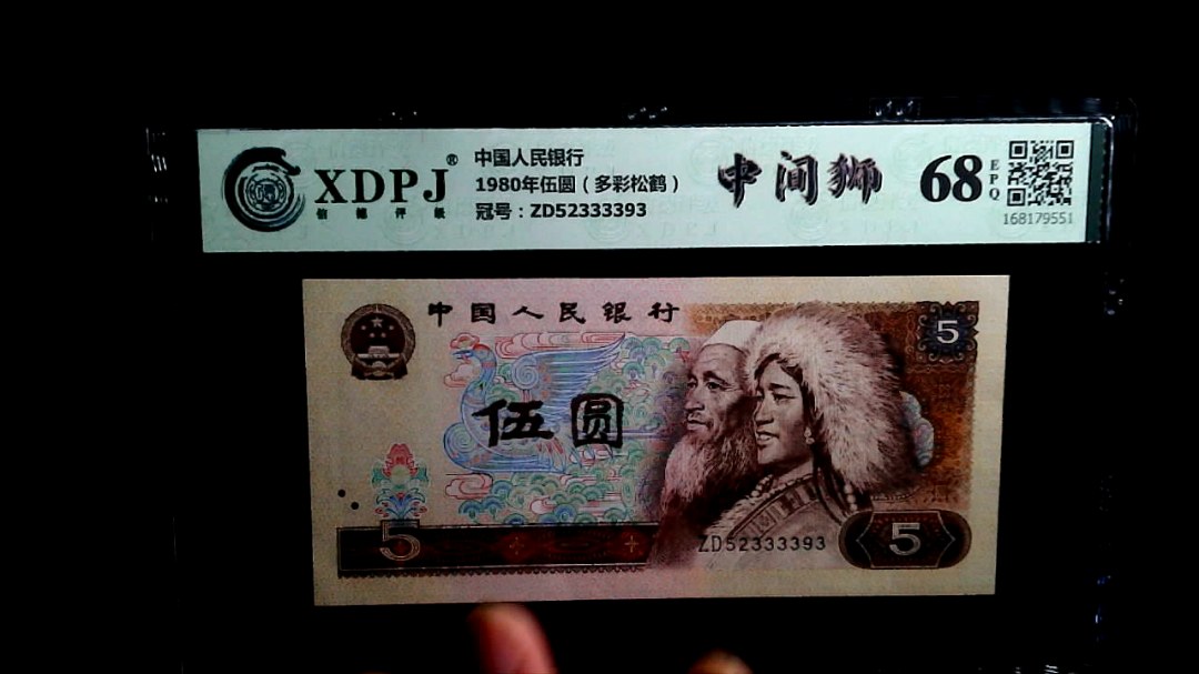 1980年伍圆（多彩松鹤）