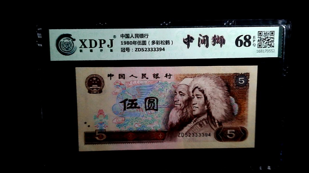 1980年伍圆（多彩松鹤）