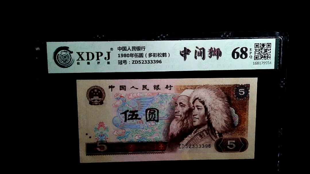 1980年伍圆（多彩松鹤）