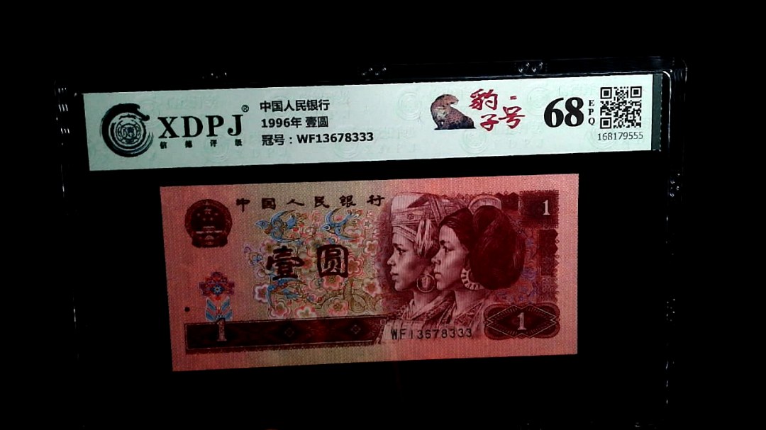 1996年 壹圆