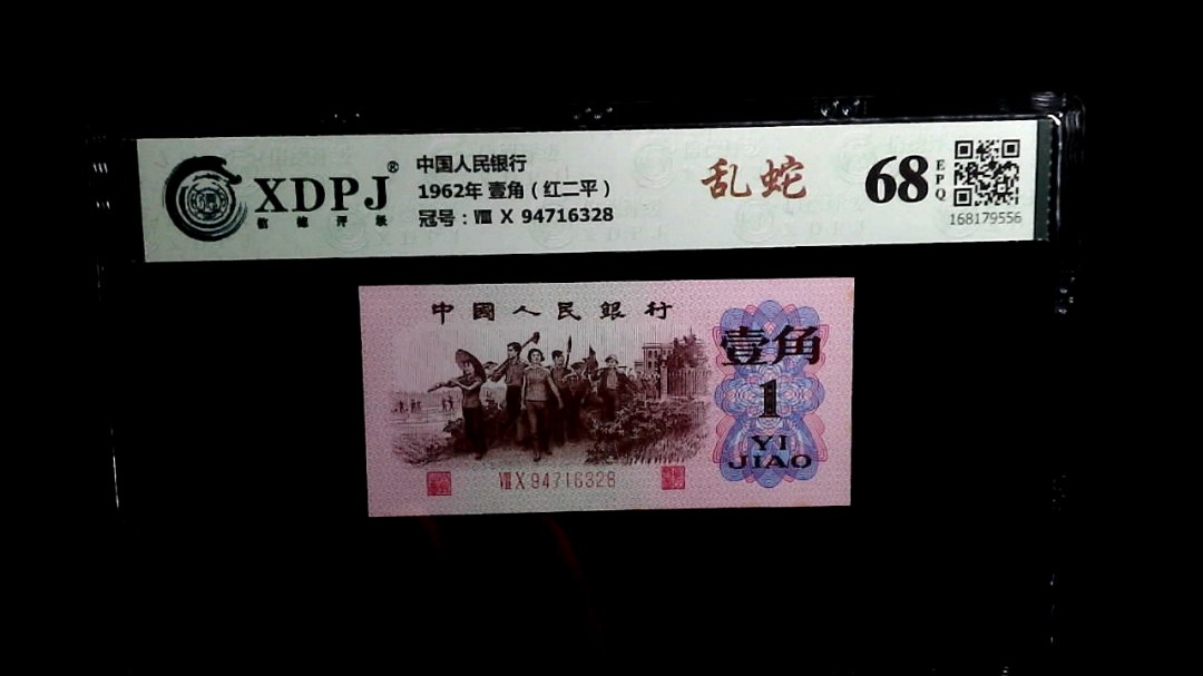 1962年 壹角（红二平）