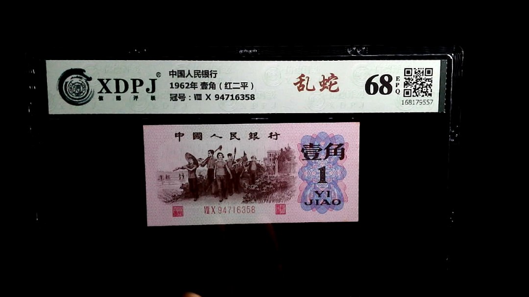 1962年 壹角（红二平）