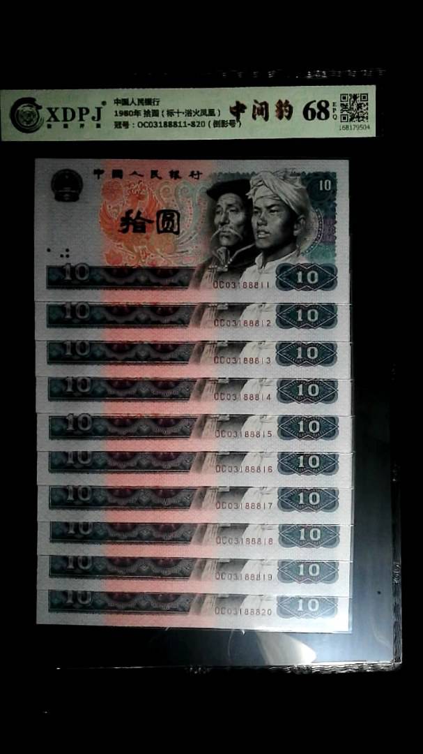 1980年 拾圆（标十▪浴火凤凰）