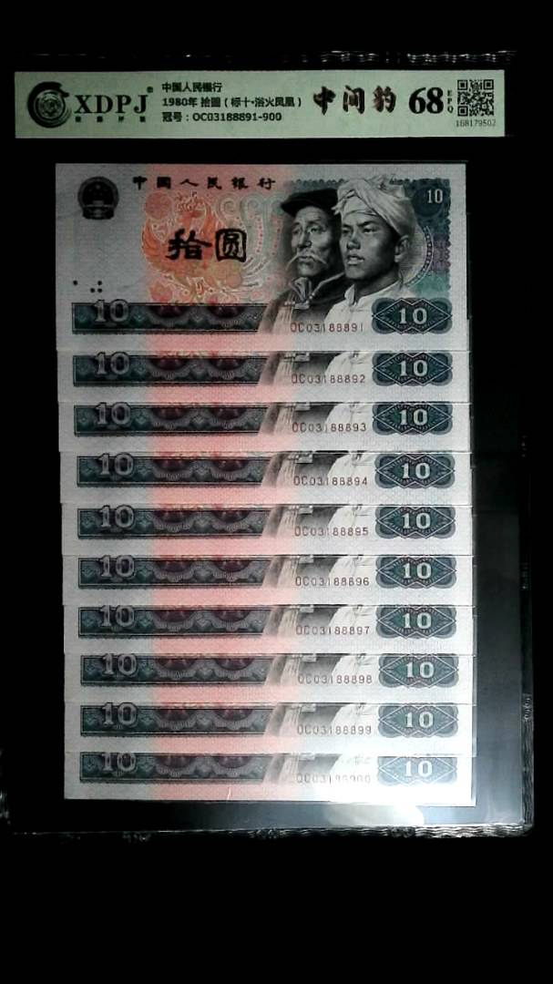 1980年 拾圆（标十▪浴火凤凰）