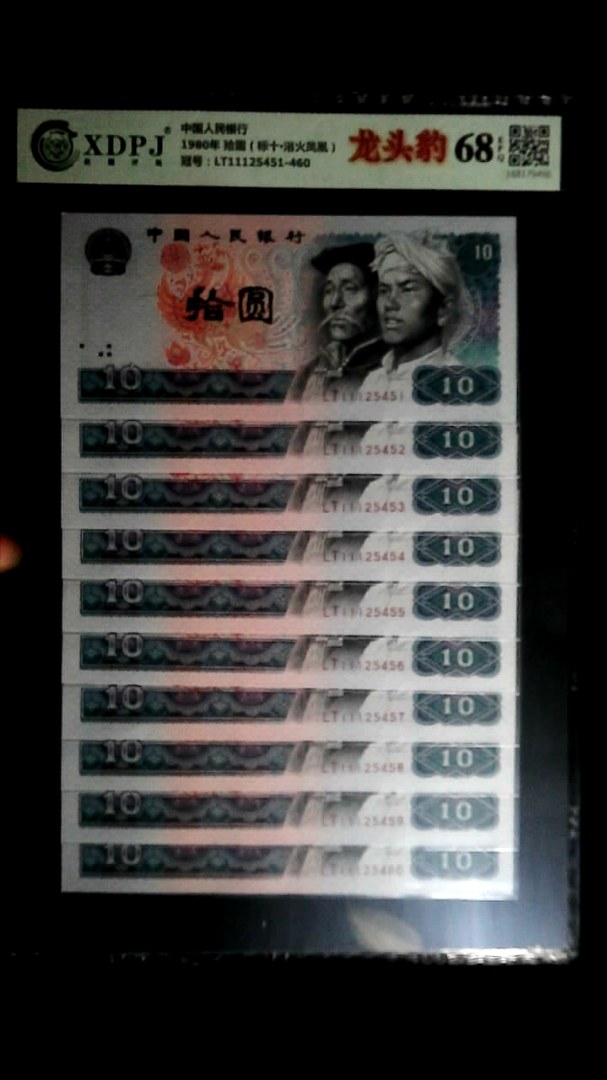 1980年 拾圆（标十▪浴火凤凰）