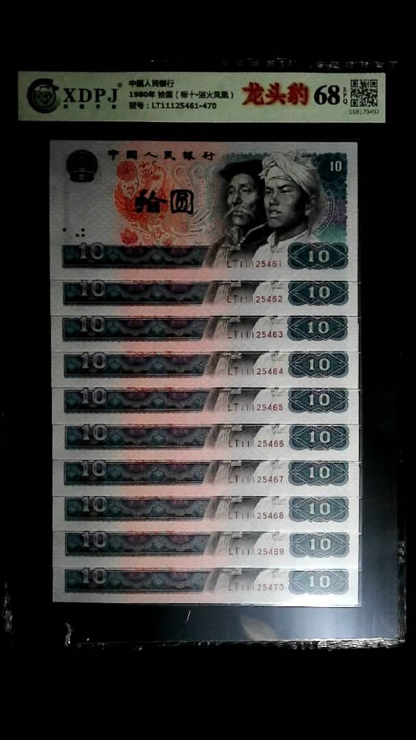 1980年 拾圆（标十▪浴火凤凰）
