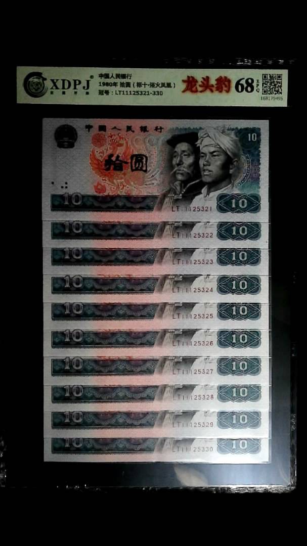 1980年 拾圆（标十▪浴火凤凰）