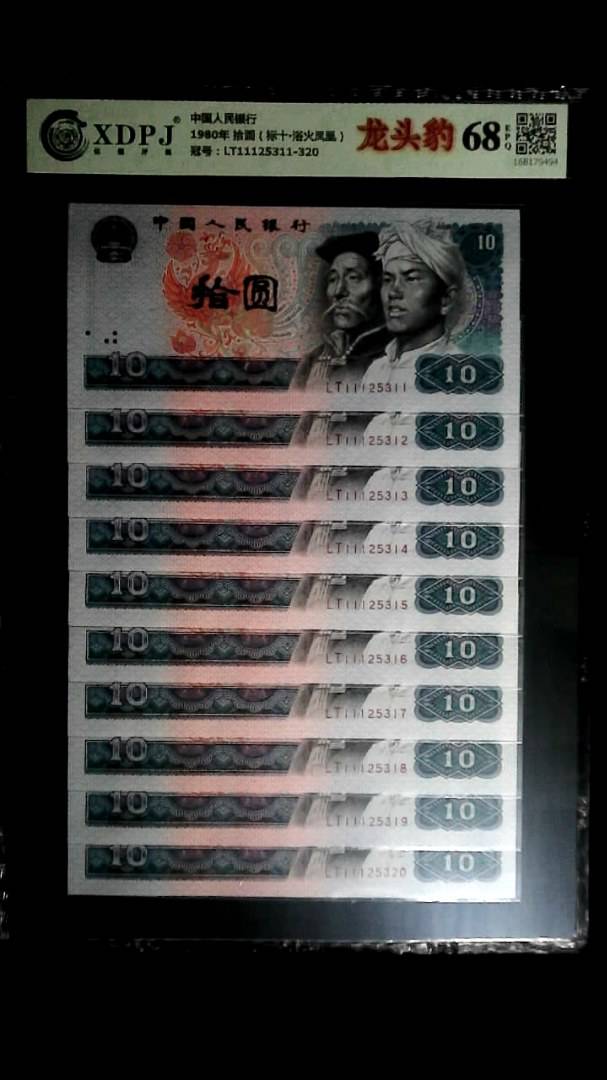 1980年 拾圆（标十▪浴火凤凰）