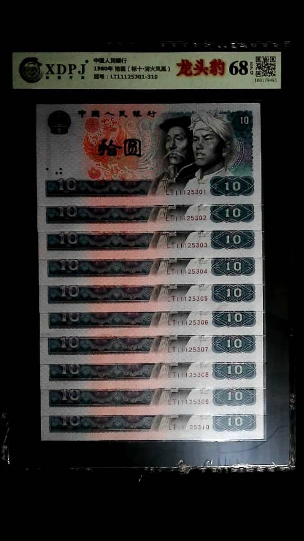 1980年 拾圆（标十▪浴火凤凰）