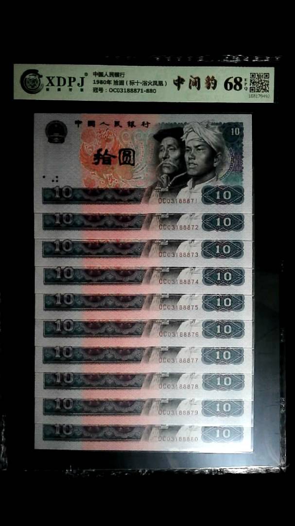 1980年 拾圆（标十▪浴火凤凰）