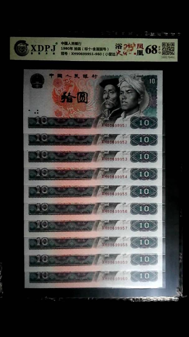 1980年 拾圆（标十▪含圆圆号）