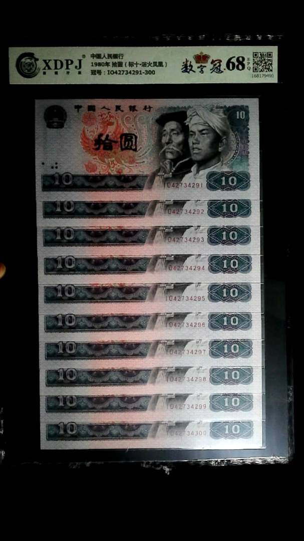1980年 拾圆（标十▪浴火凤凰）