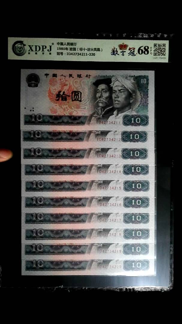 1980年 拾圆（标十▪浴火凤凰）