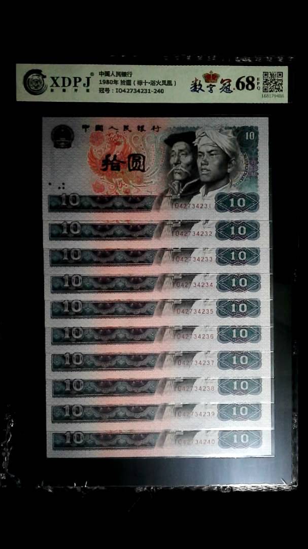 1980年 拾圆（标十▪浴火凤凰）