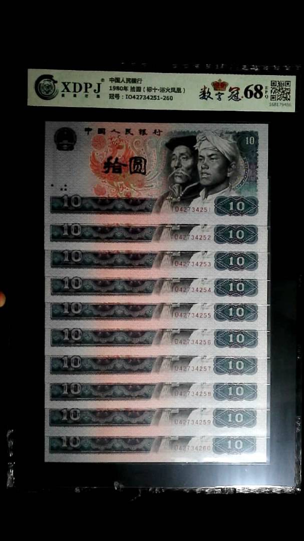 1980年 拾圆（标十▪浴火凤凰）