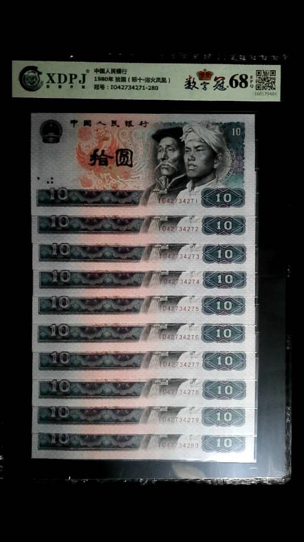 1980年 拾圆（标十▪浴火凤凰）